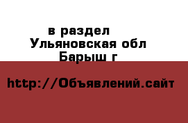  в раздел :  . Ульяновская обл.,Барыш г.